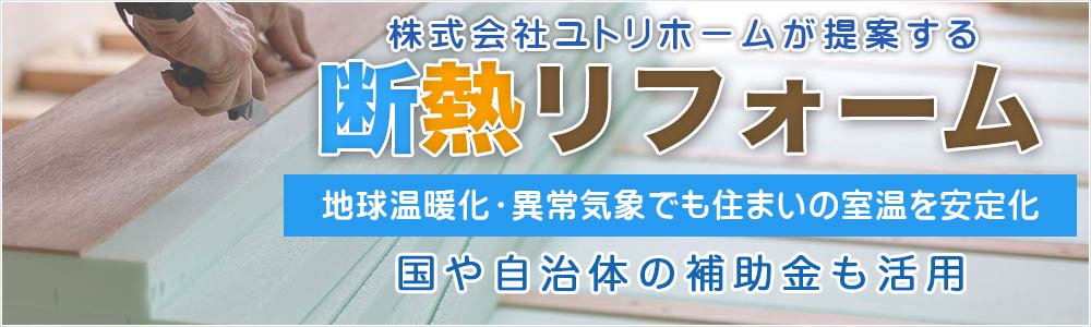 断熱リフォーム