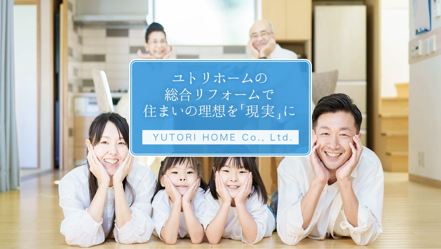 福井県の株式会社ユトリホームで総合リフォーム