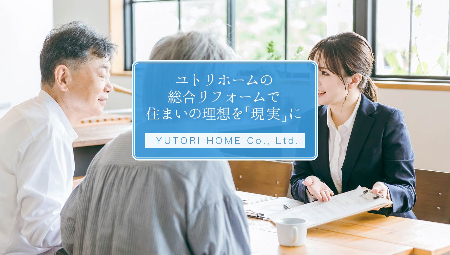福井県の株式会社ユトリホームで総合リフォーム